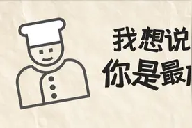 父亲节快乐 | 我骄傲，我的父亲是厨师图片