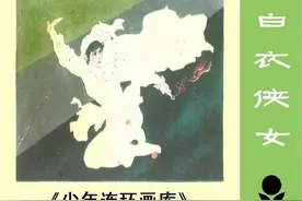 连环画《白衣侠女》，绘画罗远潜图片