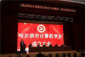 哈尔滨市计算机学会成立大会成功召开图片