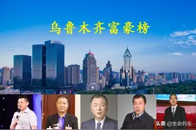 乌鲁木齐下半年富豪榜，4人身价超百亿，孙广信重回前三名图片