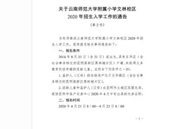最新！云南师大附小文林校区报名条件、报名方式公布！图片