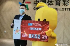 中奖924万！毕节女彩民花10元喜中一等奖图片