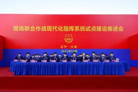 全国消防救援队伍现场联合作战现代化指挥系统试点建设推进会在辽宁大连召开图片