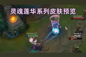 灵魂莲华系列皮肤特效预览：亚索终于吹出了家乡的风！视频封面