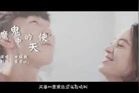 田馥甄《魔鬼中的天使》当孤单变成习惯也就不再奢求有人陪伴视频封面