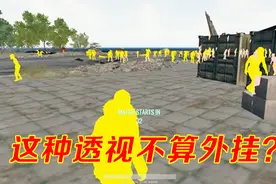 绝地求生：透视不算挂！玩家被封直言没开挂，网友纷纷吐槽！视频封面