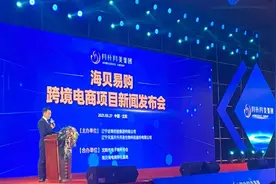 辽中区政府和沈阳综合保税区近海管委会共同助力 “海贝易购”跨境电商项目新闻发布会在沈阳开幕图片