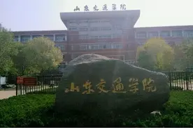 全国唯一一所以交通学院命名的公办本科大学，在山东图片