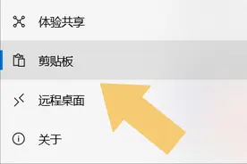 电脑粘贴板在哪里找？以Windows 10系统为例，给各位做个演示图片