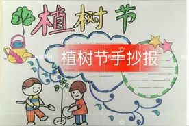 给大家分享一下植树节手抄报素材图片和内容，喜欢的收藏关注图片