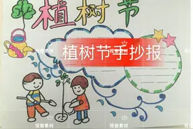 给大家分享一下植树节手抄报素材图片和内容，喜欢的收藏关注图片
