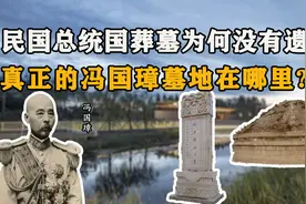 1966年，红卫兵挖开冯国璋墓没发现遗骸，真正的墓地在哪里？图片
