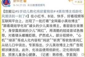 5岁女童化纯欲蜜桃妆，什么样的妈妈会让女儿做这种美妆博主？图片