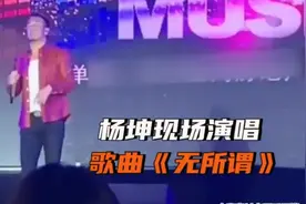 49岁杨坤商演遭尴尬！被全场观众齐喊“刘德华”曾公开点评华仔不算歌手图片