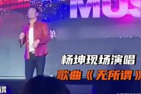 49岁杨坤商演遭尴尬！被全场观众齐喊“刘德华”曾公开点评华仔不算歌手图片