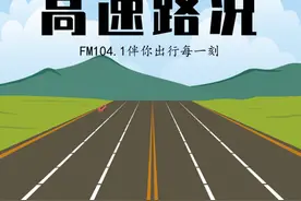 注意！因降雨河南这些高速路段有交通管制图片