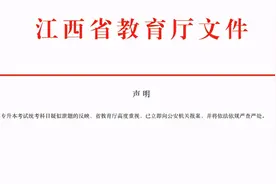 江西专升本考试疑似泄题，省教育厅声明：已报案图片