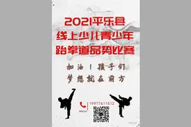 梦想就在前方！2021年桂林平乐县线上少儿青少年跆拳道品势比赛开始啦！图片