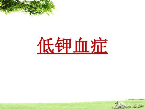 缺钾能根治吗（很多粉丝检查发现低钾）