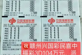 祝贺赣州彩民喜获3D游戏百万大奖！图片