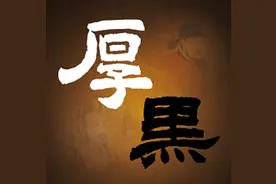 林语堂感慨：没有读过李宗吾《厚黑学》者，实人生憾事也！图片