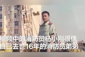 女子刷视频发现一消防员神似牺牲16年的弟弟……结局暖心图片