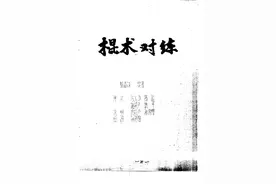 棍术对练法图片