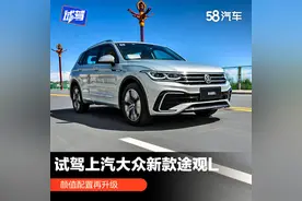 颜值配置再升级 深度试驾上汽大众新款途观L图片
