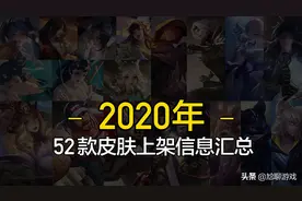 2020年上线的52款王者皮肤汇总，价值6万点券，你集齐几个图片