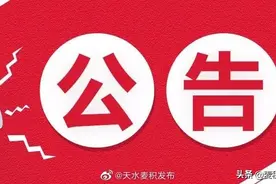 关于对2021年天水市麦积区劳动模范推荐人选进行公示的公告图片