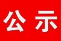 名单公示！图片