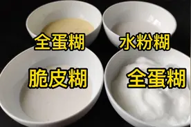 脆皮糊怎么调才酥脆不回软？教你4种面糊调制方法，教科书的比例图片