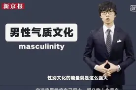 “防止男性青少年女性化”惹众怒，够了，还拿老一套羞辱他？图片