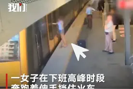 女子赶火车意外被门“夹手”遭拖拽数米场面惊险图片