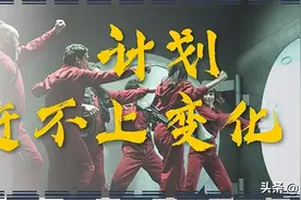 计划赶不上变化——《纸钞屋第1季》图片