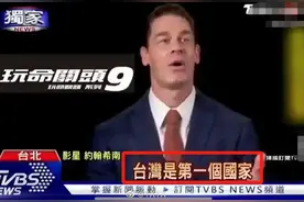 《速9》凉了？主演约翰·塞纳辱华言论被曝光，中国票房刚破9亿图片