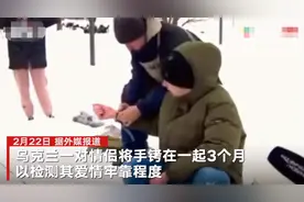 神操作？为检验爱情是否牢固 乌克兰一对情侣将手铐一起3个月上厕所都不分开图片