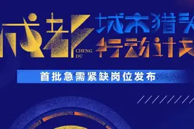 “成都城市猎头行动计划”官宣启动啦图片