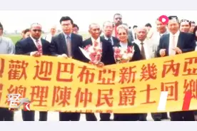 巴新与中国的特殊缘分：华裔前总理陈仲民曾四次寻根访问中国！视频封面