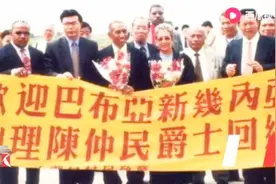 巴新与中国的特殊缘分：华裔前总理陈仲民曾四次寻根访问中国！视频封面