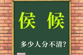 茅塞顿开：汉字“侯”和“候”有什么区别？短竖代表什么？图片