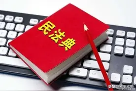 值得学习收藏！中华人民共和国民法典（第七编　侵权责任）图片