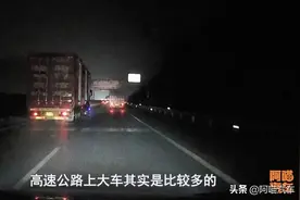 为何货车都喜欢晚上跑高速，听完货车司机的说法，太扎心了图片