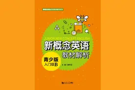 《新概念英语青少版入门B》辅导丛书重磅发售图片