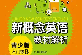 《新概念英语青少版入门B》辅导丛书重磅发售图片
