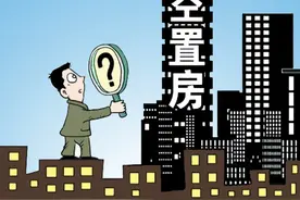 1亿空置房没人住，年轻人却买不起？专家拿出5字解决方案图片