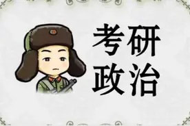 21考研考生：尽快复习考研政治，出题人换了，变难可能增大图片