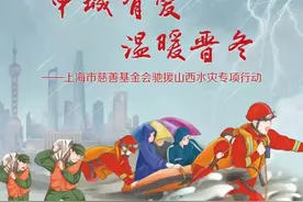 【提示】上海市慈善基金会启动“驰援山西水灾”专项行动，接受社会捐赠图片