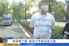 男子为换新手机骗妻子被抢，妻子报警后男子仍撒谎：骑摩托车的抢走了，网友：得多怕老婆图片