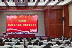 热烈祝贺郸城县第二实验小学教育集团正式成立图片